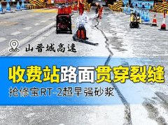 晋城高速收费站贯穿大裂缝抢修案例